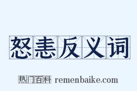怒恚反义词是什么意思的图片